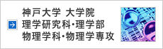 神戸大学 大学院 理学研究科・理学部 物理学科・物理学専攻