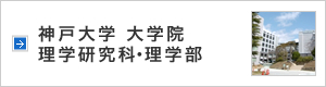 神戸大学 大学院 理学研究科・理学部