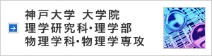 神戸大学 大学院 理学研究科・理学部 物理学科・物理学専攻